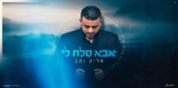 פלייבק וקליפ קריוקי של אבא סלח לי - אליה והב