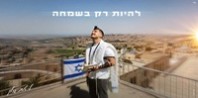 פלייבק וקליפ קריוקי של להיות רק בשמחה - ליאם גולן