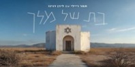 פלייבק וקליפ קריוקי של בת של מלך - תמר ריילי & לירן דנינו