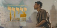 פלייבק וקליפ קריוקי של ציון - ששון איפרם שאולוב