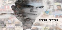 פלייבק וקליפ קריוקי של בית מזכוכית - אייל גולן