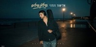 פלייבק וקליפ קריוקי של מיליון מילים - אליאור זנדני