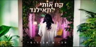 פלייבק וקליפ קריוקי של קח אותי לתאילנד - אבי אבורומי