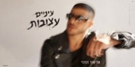 פלייבק וקליפ קריוקי של עיניים עצובות - אליאור זנדני