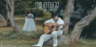 פלייבק וקליפ קריוקי של כל הברכה שלי - עדן חסון