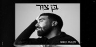 פלייבק וקליפ קריוקי של אהבת השם - בן צור