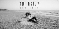 פלייבק וקליפ קריוקי של לעולם ועד - אושר כהן
