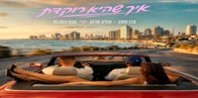 פלייבק וקליפ קריוקי של איך שהיא רוקדת - עדן חסון & אופק אדנק מארחים את אגם בוחבוט