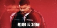 פלייבק וקליפ קריוקי של אוהב או שונא - ליאם גולן