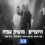 מחרוזת שובר שתיקה / היוצרים & מושיק עפיה