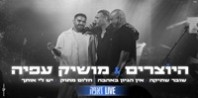 פלייבק וקליפ קריוקי של מחרוזת שובר שתיקה - היוצרים & מושיק עפיה