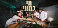 פלייבק וקליפ קריוקי של מי כמוני - נס וסטילה