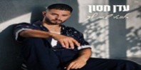 פלייבק וקליפ קריוקי של הלוואי שטוב לך - עדן חסון