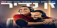 פלייבק וקליפ קריוקי של זן נדיר - אושר כהן