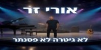 פלייבק וקליפ קריוקי של לא גיטרה לא פסנתר - אורי זר
