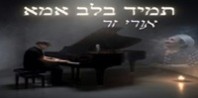 פלייבק וקליפ קריוקי של תמיד בלב אמא - אורי זר