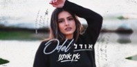 פלייבק וקליפ קריוקי של אין אותנו - אודל