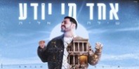 פלייבק וקליפ קריוקי של אחד מי יודע - שילה אליה