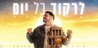 פלייבק וקליפ קריוקי של לרקוד כל יום - שילה אליה