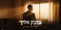פלייבק וקליפ קריוקי של צועק אליך - יוסף חיים בוסקילה