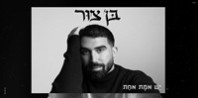 פלייבק וקליפ קריוקי של יש אמת אחת - בן צור