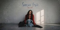 פלייבק וקליפ קריוקי של הפיל הכחול - ליאל נחתום
