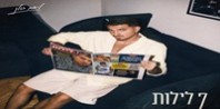 פלייבק וקליפ קריוקי של שבע לילות - ליאם גולן
