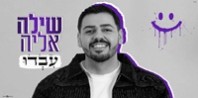 פלייבק וקליפ קריוקי של עבדו - שילה אליה