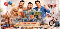 פלייבק וקליפ קריוקי של השירים המשחקים - הפרויקט של רביבו