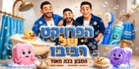 פלייבק וקליפ קריוקי של הסבון בכה מאוד - הפרויקט של רביבו