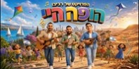 פלייבק וקליפ קריוקי של הופה היי - הפרויקט של רביבו
