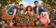 פלייבק וקליפ קריוקי של ברבאבא - הפרויקט של רביבו מארחים את ציפי שביט
