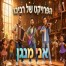 אני מנגן / הפרויקט של רביבו