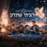 רציתי שתדע / הפרויקט של רביבו