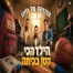 הילד הכי קטן / הפרויקט של רביבו