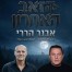 פלייבק וקליפ קריוקי של הזאב האחרון - אבנר הררי