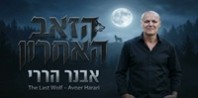 פלייבק וקליפ קריוקי של הזאב האחרון - אבנר הררי