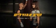 פלייבק וקליפ קריוקי של קרב אגודלים - אנה זק & אבי אבורומי