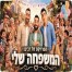 המשפחה שלי / הפרויקט של רביבו