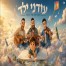 עודני ילד / הפרויקט של רביבו