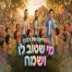 מי שטוב לו ושמח / הפרויקט של רביבו