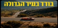 פלייבק וקליפ קריוקי של בודד בעיר הגדולה - אייל גולן