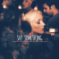 פלייבק וקליפ קריוקי של Say Something - A Great Big World & Christina Aguilera