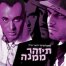 פלייבק וקליפ קריוקי של תזהר ממנה - סאבלימינל ליאור פרחי