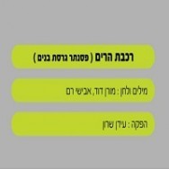 רכבת הרים - בליווי פסנתר (בנים)