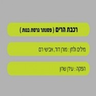 רכבת הרים - בליווי פסנתר (בנות)