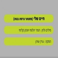 חיים שלי - בליווי פסנתר