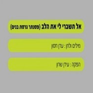 אל תשברי לי את הלב -בליווי פסנתר (בנים)