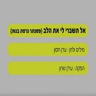 אל תשברי לי את הלב - בליווי פסנתר (בנות)