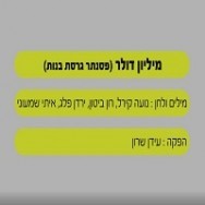 מיליון דולר - בליווי פסנתר